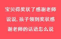 孩子领到奖状感谢老师的话语怎么说(100句)