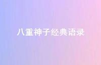 八重神子经典语录【100句精选短句合集】