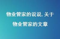 关于物业管家的文章(100句) 关于物业管家的文章(100句)