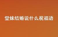 堂妹结婚说什么祝福语合集46句精选