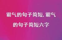 霸气的句子简短六字【100句文案】