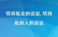 情商低的人的说说【100句文案】 情商低的人的说说【100句文案】