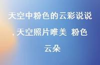 天空照片唯美 粉色 云朵(100句) 天空照片唯美 粉色 云朵(100句)