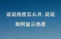 说说如何显示热度【100句文案】