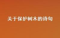 关于保护树木的诗句(精选48句)