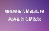 喝茶浇花的心情说说(100句)