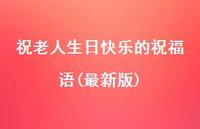 祝老人生日快乐的祝福语(较新版)合集61句精选 祝老人生日快乐的祝福语(较新版)合集61句精选