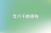 含八千的诗句(精选52句) 含八千的诗句(精选52句)