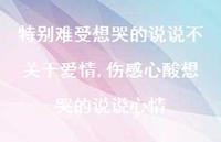 伤感心酸想哭的说说心情【100句文案】 伤感心酸想哭的说说心情【100句文案】