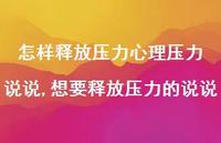 想要释放压力的说说【100句文案】
