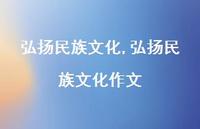 弘扬民族文化作文【100句文案精选】