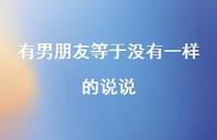 有男朋友等于没有一样的说说75句汇总