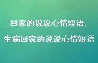 生病回家的说说心情短语(100句) 生病回家的说说心情短语(100句)