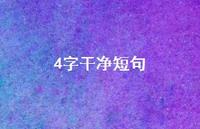 4字干净短句40句汇总 4字干净短句40句汇总