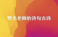 赞美老师的诗句古诗50句汇总