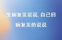 自己旧病复发的说说(100句)