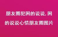 困的说说心情朋友圈图片【100句文案】
