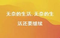 无奈的生活还要继续【100句文案精选】