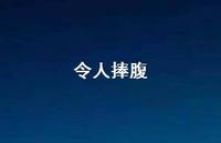 令人捧腹59句汇总 令人捧腹59句汇总