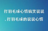 打羽毛球的说说心情(100句)
