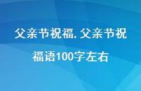 父亲节祝福语100字左右【精品文案100句】