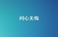 问心无悔40句汇总
