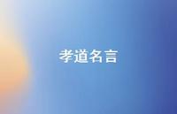 孝道名言67句汇总