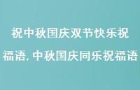 中秋国庆同乐祝福语【100句文案精选】 中秋国庆同乐祝福语【100句文案精选】