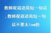 教师祝福语简短一句话不要太low的【100句文案精选】