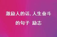 人生奋斗的句子 励志【100句文案精选】