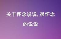很怀念的说说【100句文案】 很怀念的说说【100句文案】