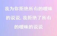 我拒绝了所有的暧昧的说说(100句) 我拒绝了所有的暧昧的说说(100句)