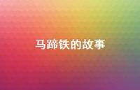 马蹄铁的故事50句汇总 马蹄铁的故事50句汇总