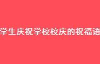 学生庆祝学校校庆的祝福语合集44句精选