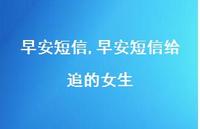 早安短信给追的女生【100句文案精选】 早安短信给追的女生【100句文案精选】