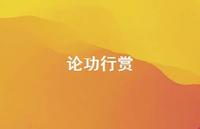 论功行赏51句汇总 论功行赏51句汇总