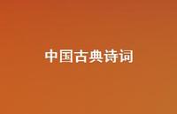 中国古典诗词60句汇总 中国古典诗词60句汇总