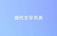 现代文学名著38句汇总 现代文学名著38句汇总