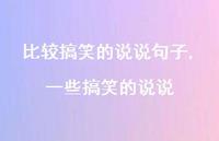一些搞笑的说说【精选100句】