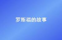 罗斯福的故事62句汇总