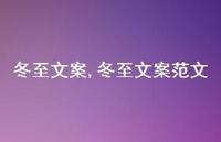 冬至文案范文【精品文案100句】