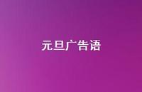 元旦广告语38句汇总 元旦广告语38句汇总