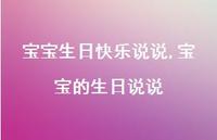 宝宝的生日说说【精选100句】