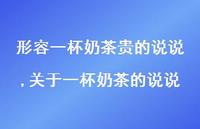 关于一杯奶茶的说说【精选100句】 关于一杯奶茶的说说【精选100句】
