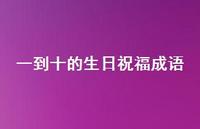一到十的生日祝福成语68句汇总