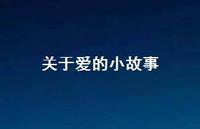 关于爱的小故事63句汇总 关于爱的小故事63句汇总