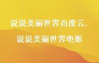 说说美丽世界电影【100句文案】