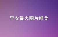 早安最火图片唯美62句汇总