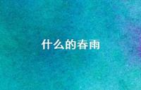 什么的春雨44句汇总 什么的春雨44句汇总