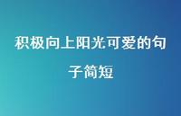 积极向上阳光可爱的句子简短70句汇总 积极向上阳光可爱的句子简短70句汇总